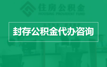 廊坊封存公积金代办提取到账时间？