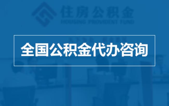 廊坊继承人提取公积金需要哪些手续？