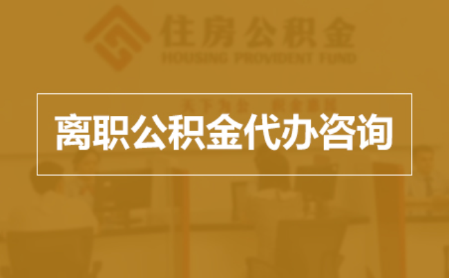 廊坊完全丧失劳动能力离职后公积金提取指南