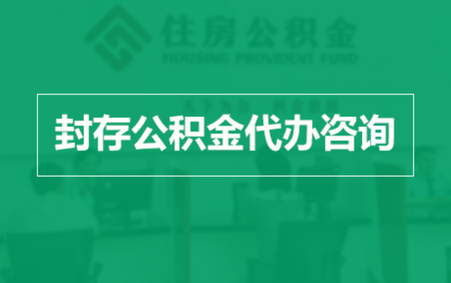 廊坊公积金封存提取材料全解析助力资金合理运用