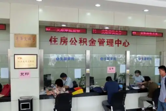 廊坊公积金封存提取材料全解析助力资金合理运用