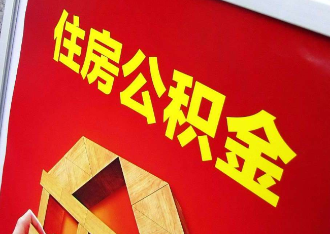 廊坊完全丧失劳动能力离职后公积金提取指南