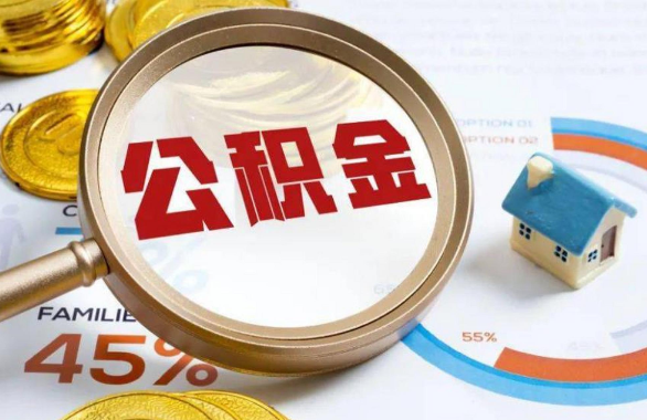 廊坊在职住房公积金提取代办条件