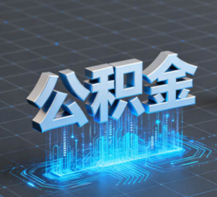 廊坊重磅！住房公积金提取政策大调整！