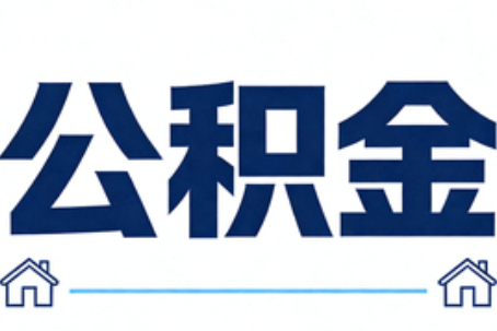 廊坊公积金租房提取进入普惠化新阶段