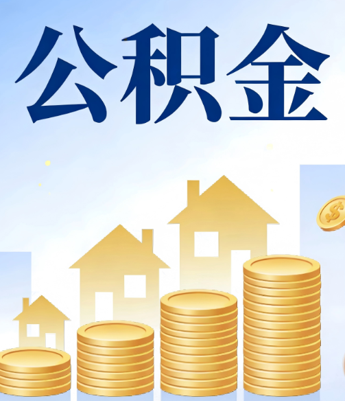 廊坊公积金代办的5个隐藏好处,很多人不知道