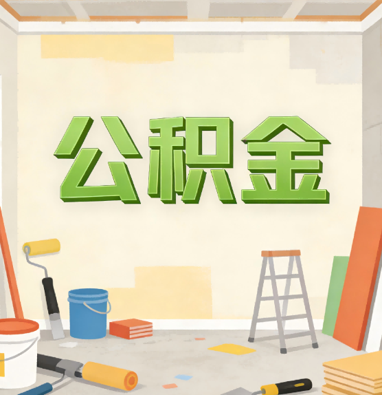 廊坊公积金提取实务指南