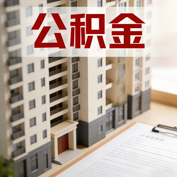 廊坊公积金代办服务适用业务类型