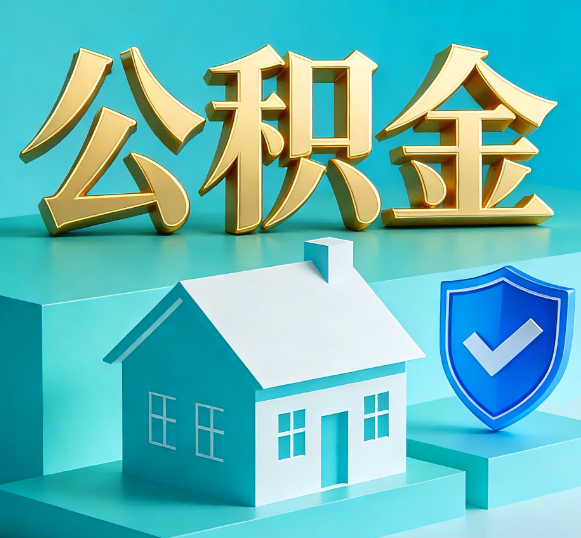 廊坊公积金代办全攻略