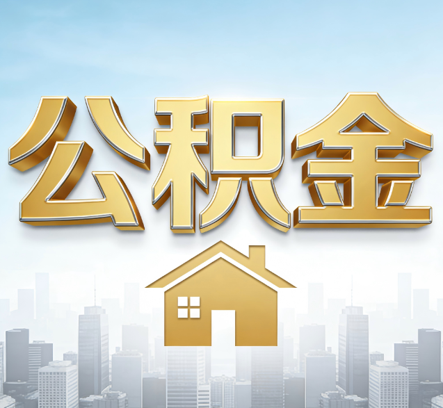廊坊公积金代办的隐藏价值:帮你规避家庭财务纠纷,守护“安居钱”
