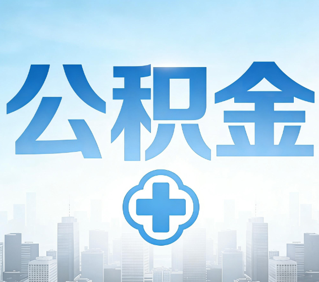 廊坊公积金代办,更适合哪些人?