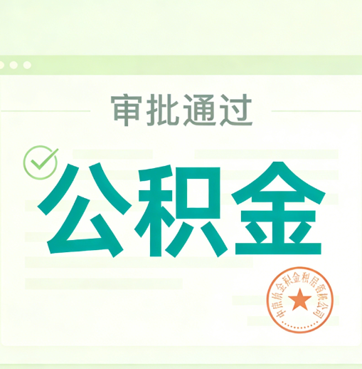 廊坊公积金代办的意义