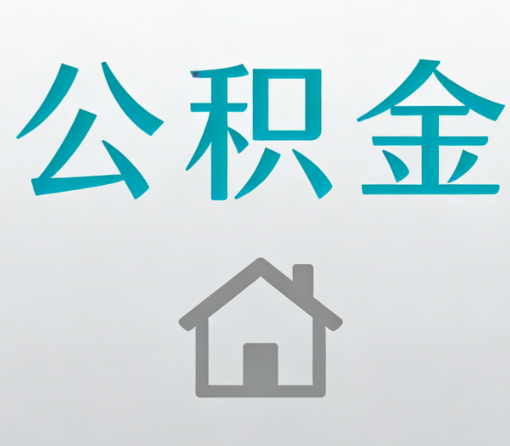 廊坊公积金代办流程全攻略:委托他人办理的规范与要求
