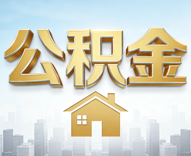 廊坊公积金代办应用场景:什么时候需要找专业服务?