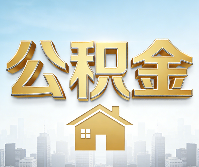 廊坊公积金代办的作用
