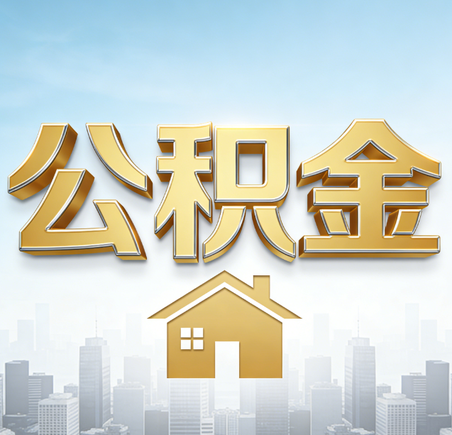 廊坊公积金代办行业加速洗牌:合规化与数字化成生存关键