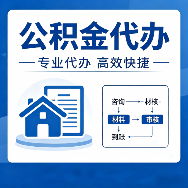 廊坊公积金代办的3个“真香”好处:省钱、省心、省力,用对了一次赚回好几倍