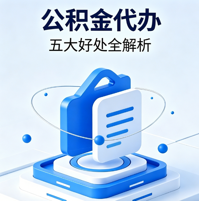 廊坊公积金代办到底值不值？这5大好处让你少走弯路
