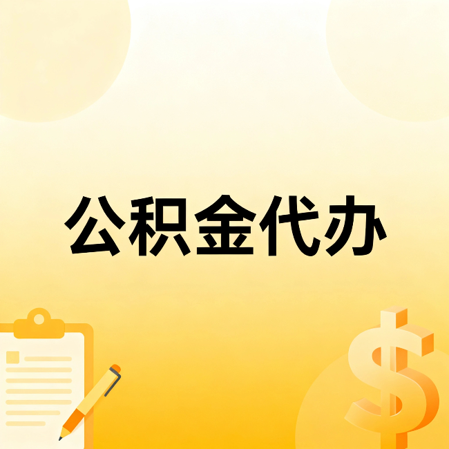 廊坊公积金代办：不是找人跑腿，是给自己减负