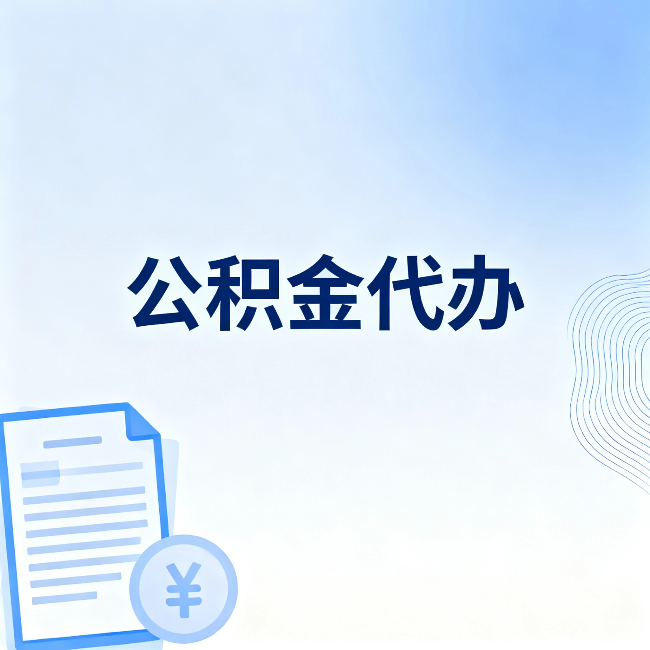 廊坊公积金代办：从准备到到账，一个真实案例告诉你差在哪
