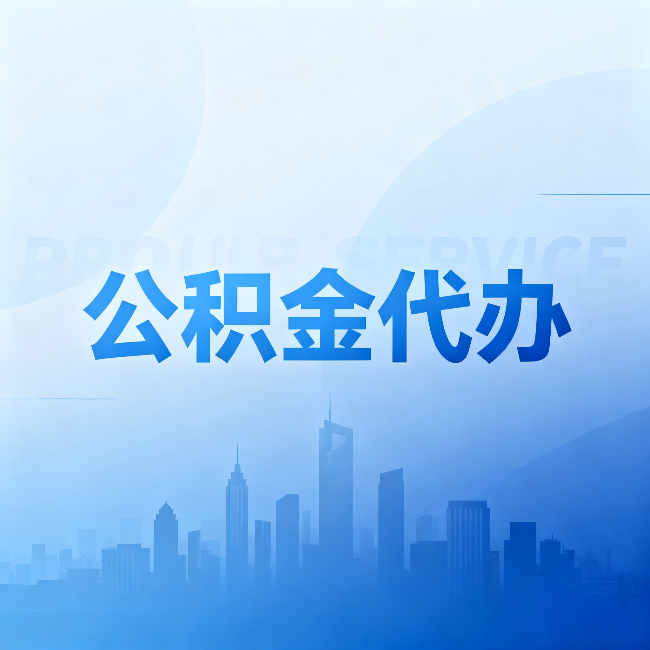 廊坊公积金代办：省钱、省时、省心，三个维度算清真实账本