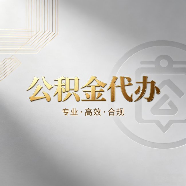 廊坊公积金代办：着急用钱时，找人办比你硬撑快多少