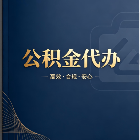 廊坊公积金代办：材料不全或丢失，自己很难办