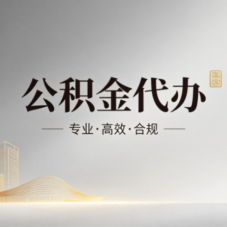 廊坊公积金代办：从开始到到账，一个完整流程图