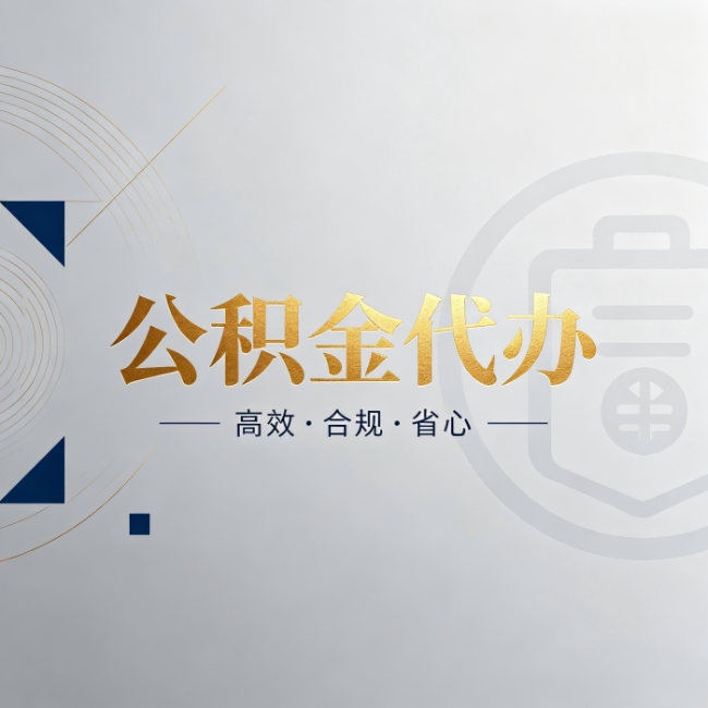 廊坊公积金代办：自己办和找人办，到底差在哪