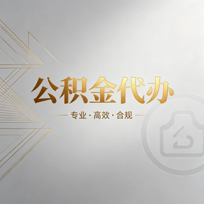 廊坊公积金代办：六个问题帮你判断值不值得花钱