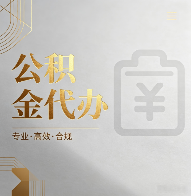 廊坊公积金代办：为什么正规机构不能承诺“百分百成功”
