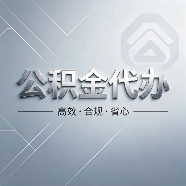 廊坊公积金代办：从开始到到账，真实时间线