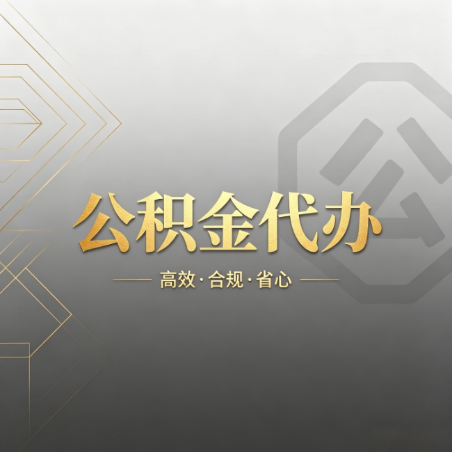 廊坊公积金代办：哪些城市和业务最适合找人办