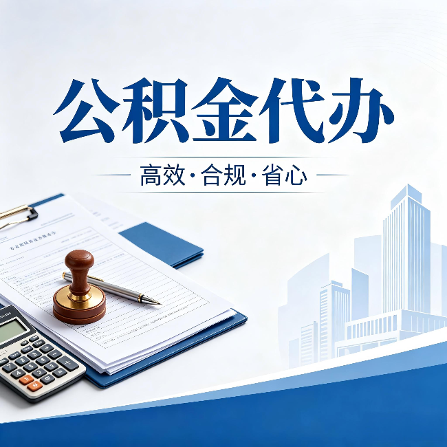 廊坊公积金代办:为什么正规机构不接“急单”