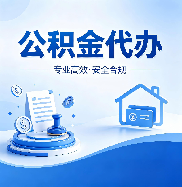 廊坊公积金代办:合同里这四条,签字前一定要看清楚