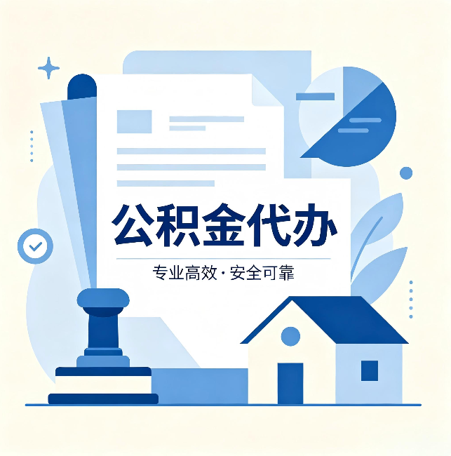 廊坊公积金代办:办完后这几件事不做,可能白办了