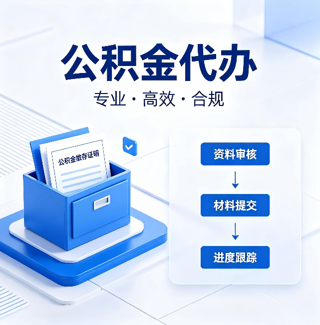 廊坊公积金代办:这些情况自己也能办,不用找人