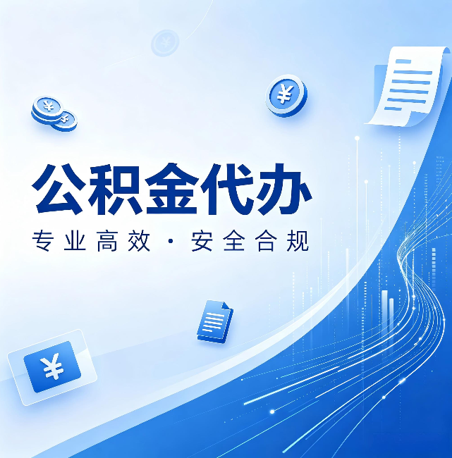 廊坊公积金代办:政策变化太快,你需要有人帮你盯