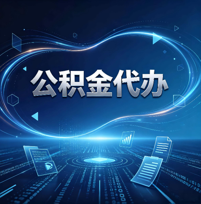 廊坊公积金代办:为什么自己办总感觉“没人告诉我这个”