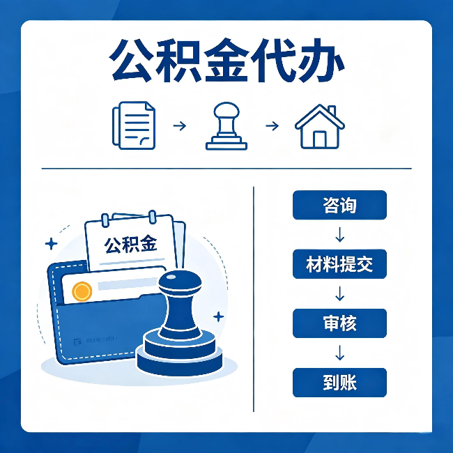 廊坊公积金代办：找代办之前，先做这三件事