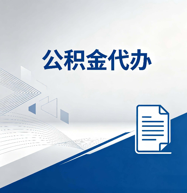 廊坊公积金代办：自己办和省钱，中间差了多少时间