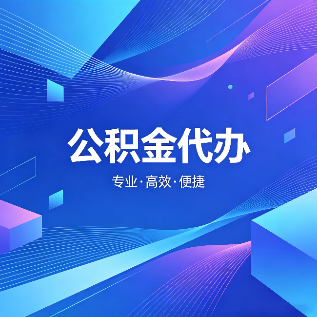 廊坊公积金代办：为什么有人宁愿花钱也不自己办