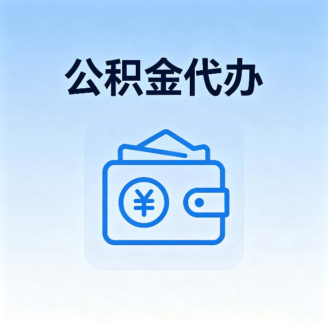 廊坊公积金代办：自己办理和找人办理，中间差了什么