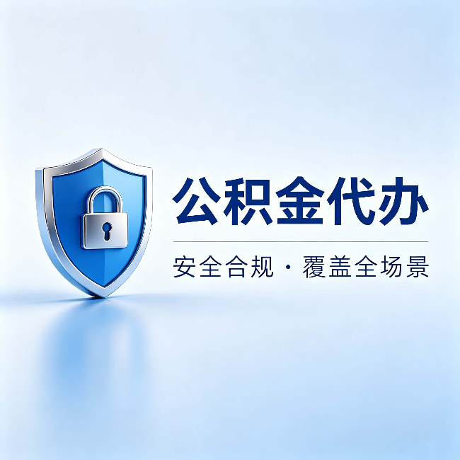 廊坊公积金代办：十个常见问题，一次性回答