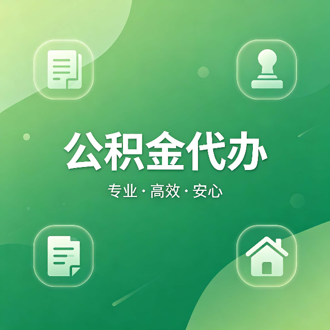 廊坊公积金代办：为什么有些人找人办了一次，就再也没自己办过