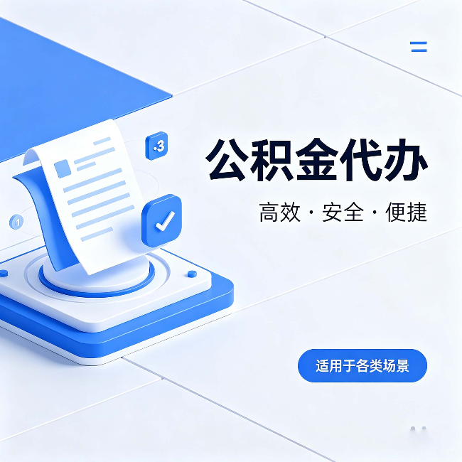 廊坊公积金代办：自己办和找人办的真实对比，一张表看懂