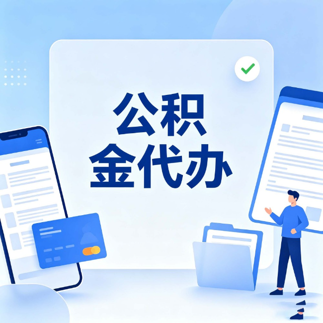 廊坊公积金代办：办业务时最怕遇到的五种情况