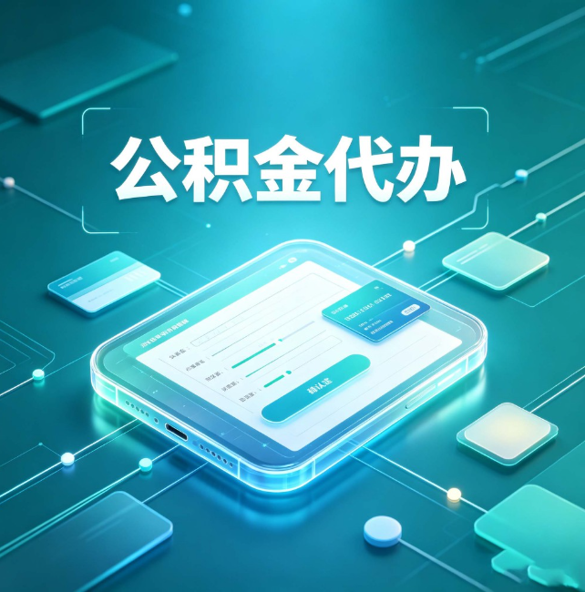 廊坊公积金代办：正规和不正规的区别